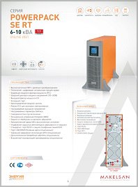 Брошюра ИБП Online Powerpack SE RT 6-10 Makelsan