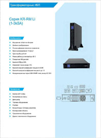 Буклет ИБП KEHUA KR-RM-Li Бестрансформаторный ИБП двойного преобразования 1-3-kBA